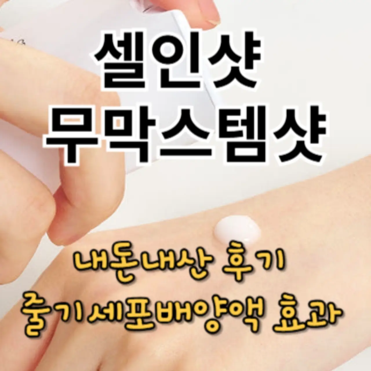셀인샷 무막스템샷 내돈내산 후기, 줄기세포 개선 효과는?