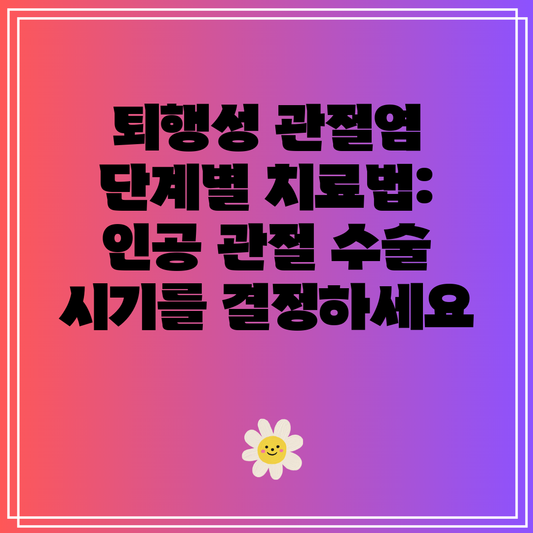 퇴행성 관절염 단계별 치료법 인공 관절 수술 시기를 결