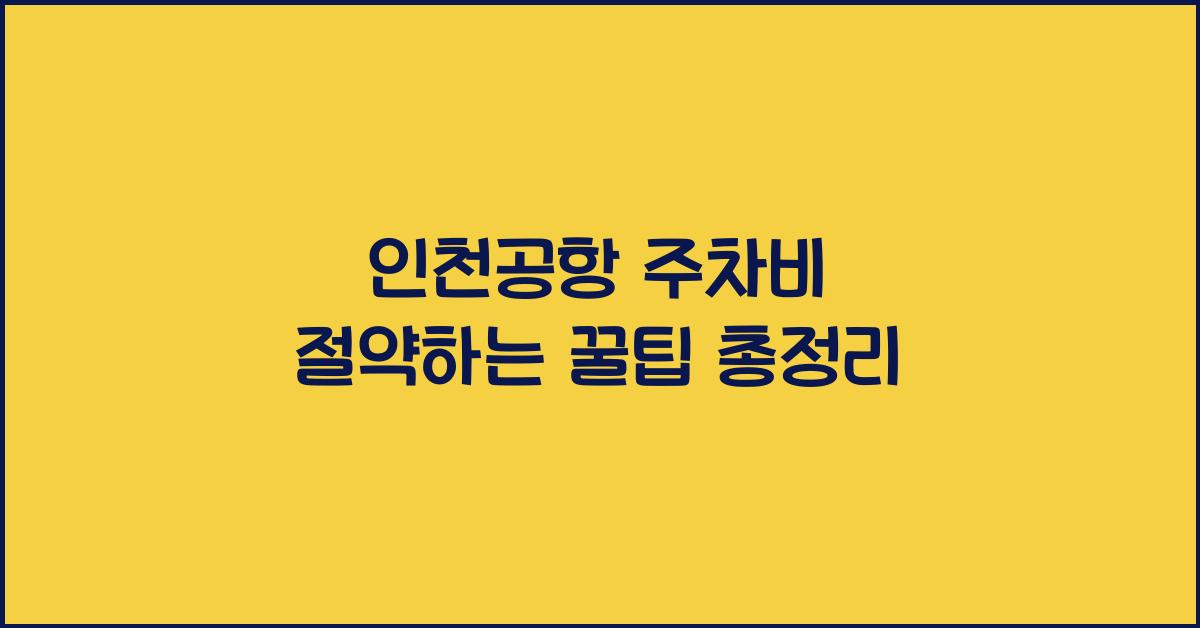 인천공항 주차비