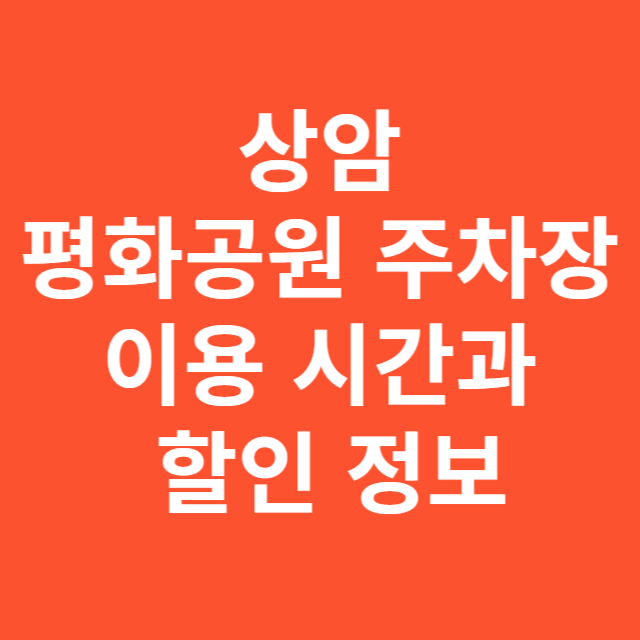 평화공원 주차시간 요금