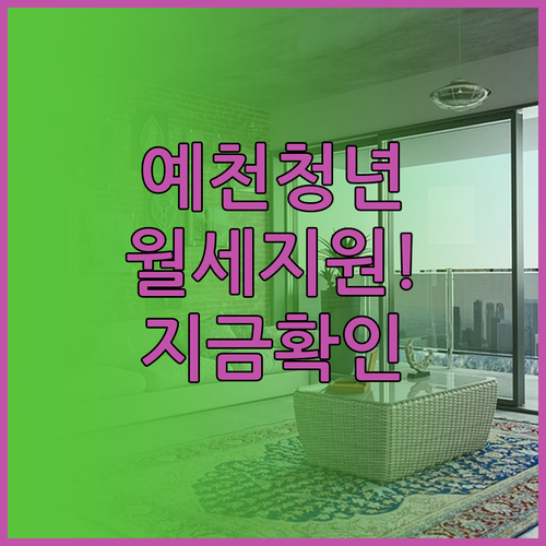 2026년 예천군 청년월세지원 핵심 ..