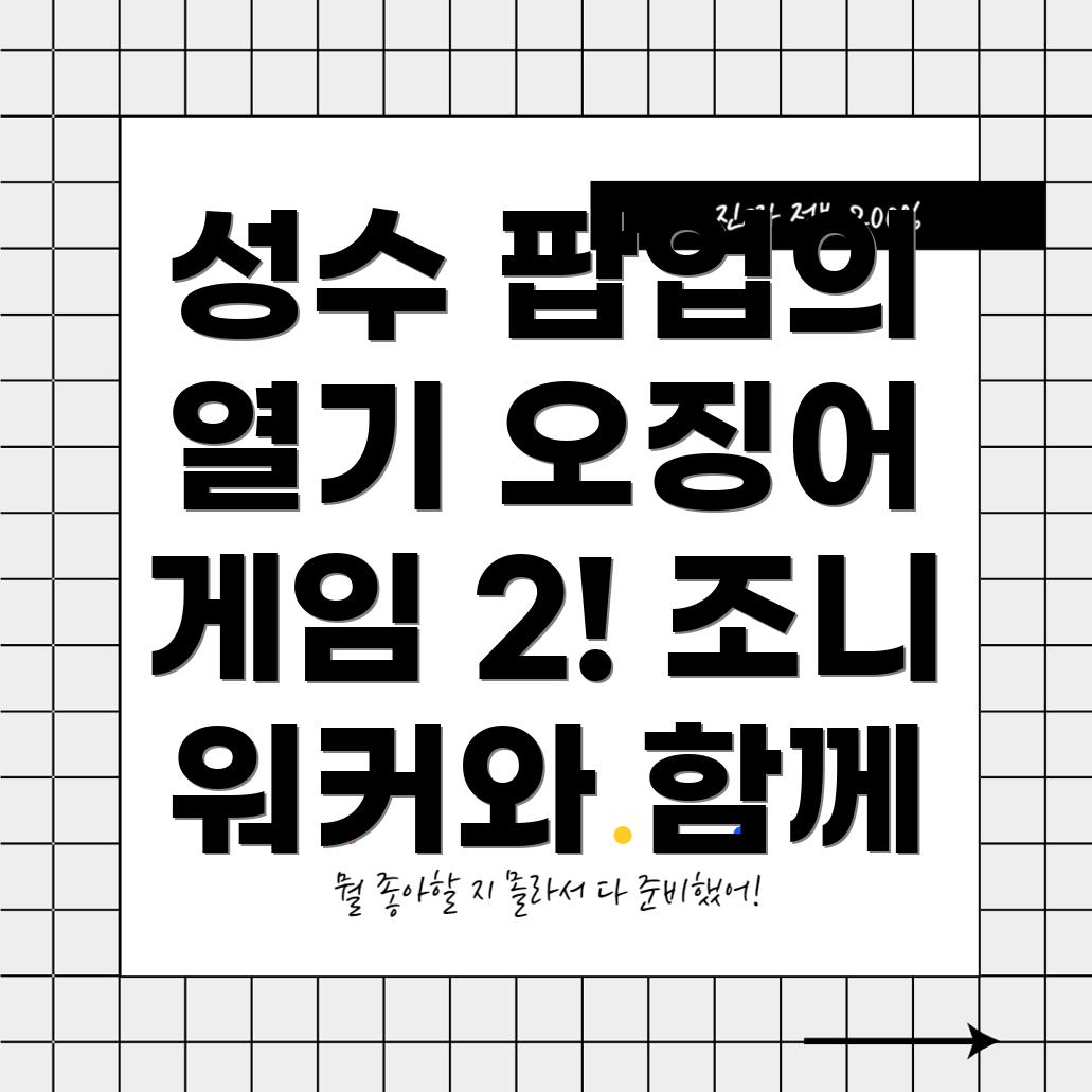 성수 팝업스토어 방문기