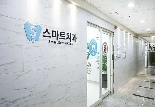 스마트치과의원