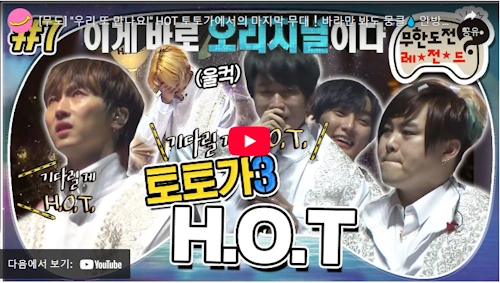 무한도전 토토가 HOT 장우혁 노래 모음