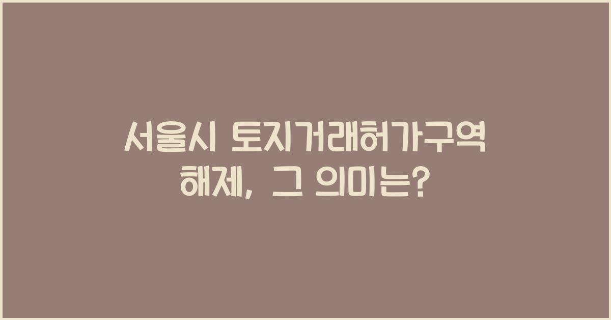 서울시 토지거래허가구역 해제
