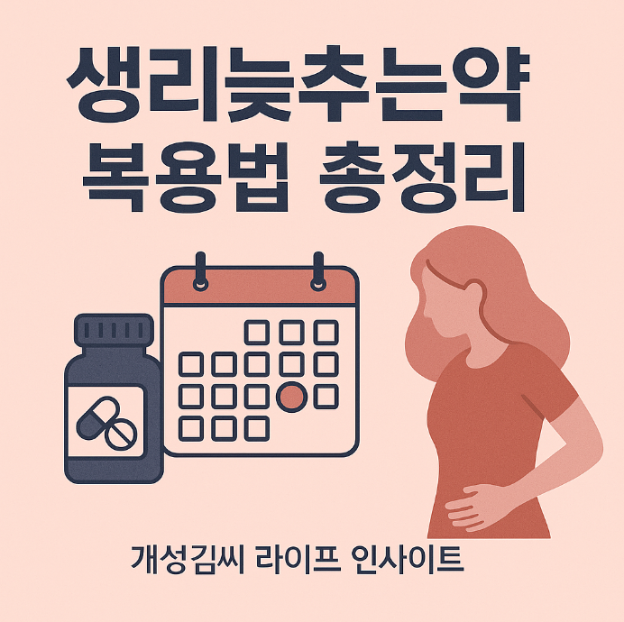 생리늦추는약,생리늦추는약추천,생리늦추는약3일전,생리늦추는약가격,생리늦추는약술,생리늦추는약시간,생리늦추는약피임