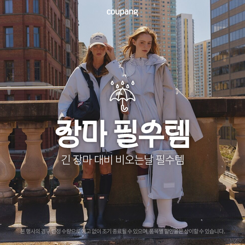 장마철 준비 끝? &lsquo;장마 필수템&rsquo; 기획전으로 똑똑하게 대비하세요!