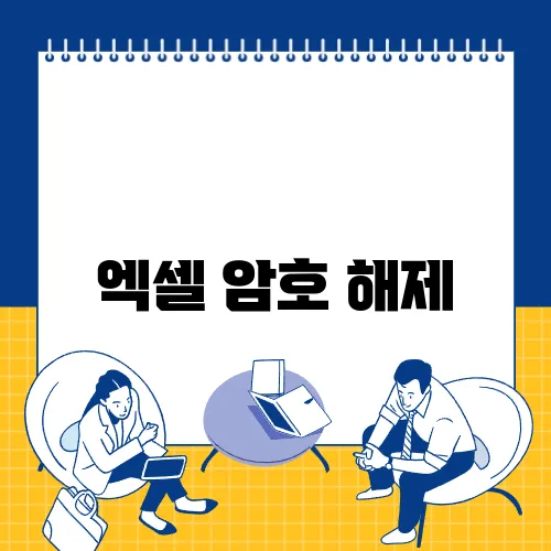 엑셀 암호 해제