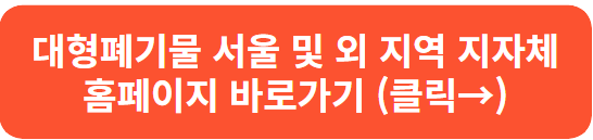 대형폐기물 서울 및 외 지역 지자체 홈페이지