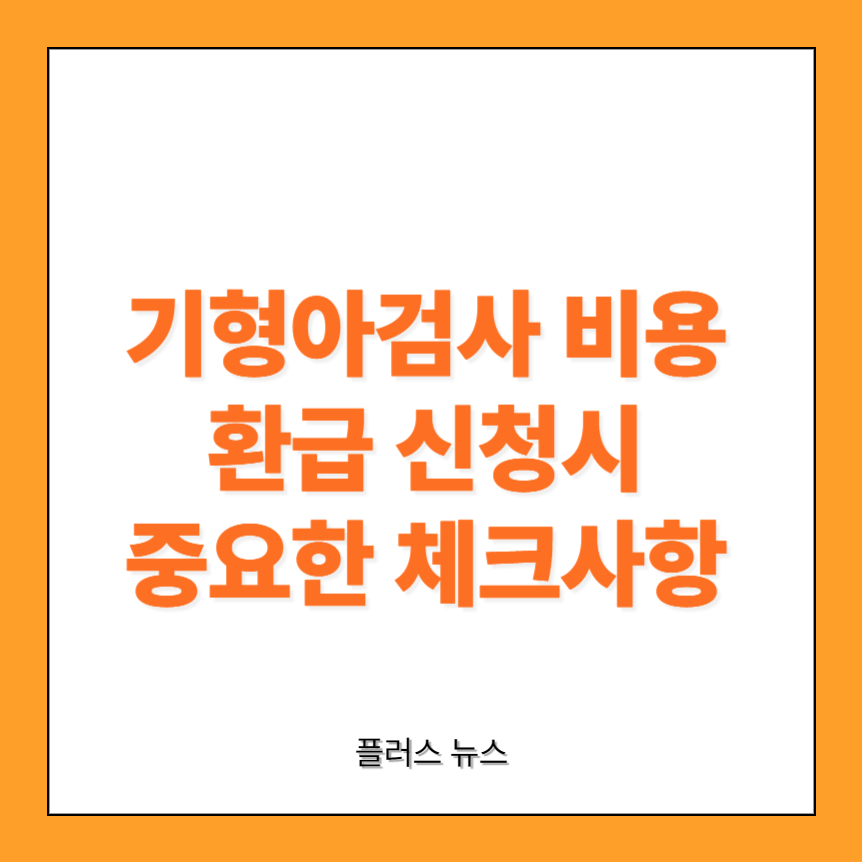 기형아검사-비용환급-썸네일