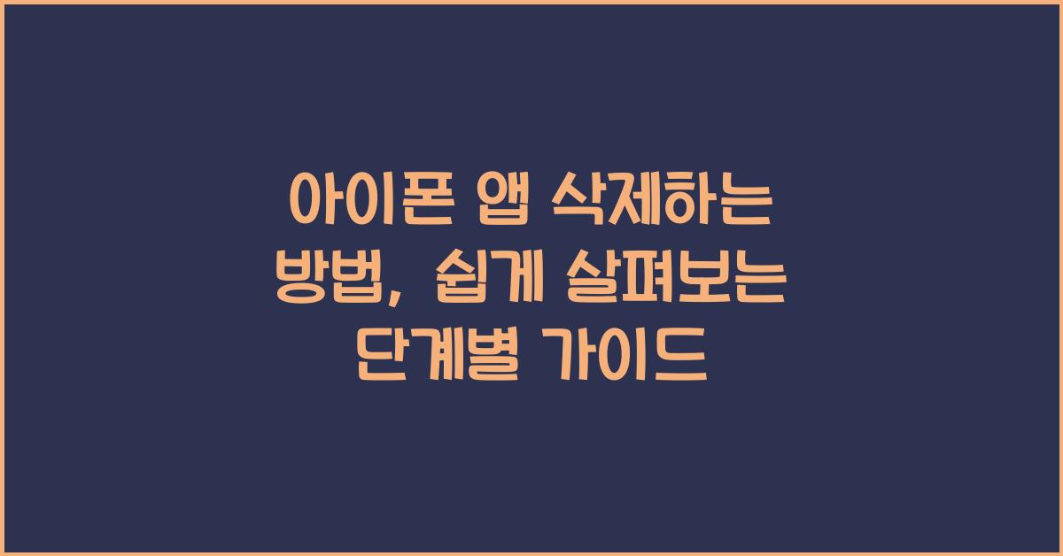 아이폰 앱 삭제하는 방법