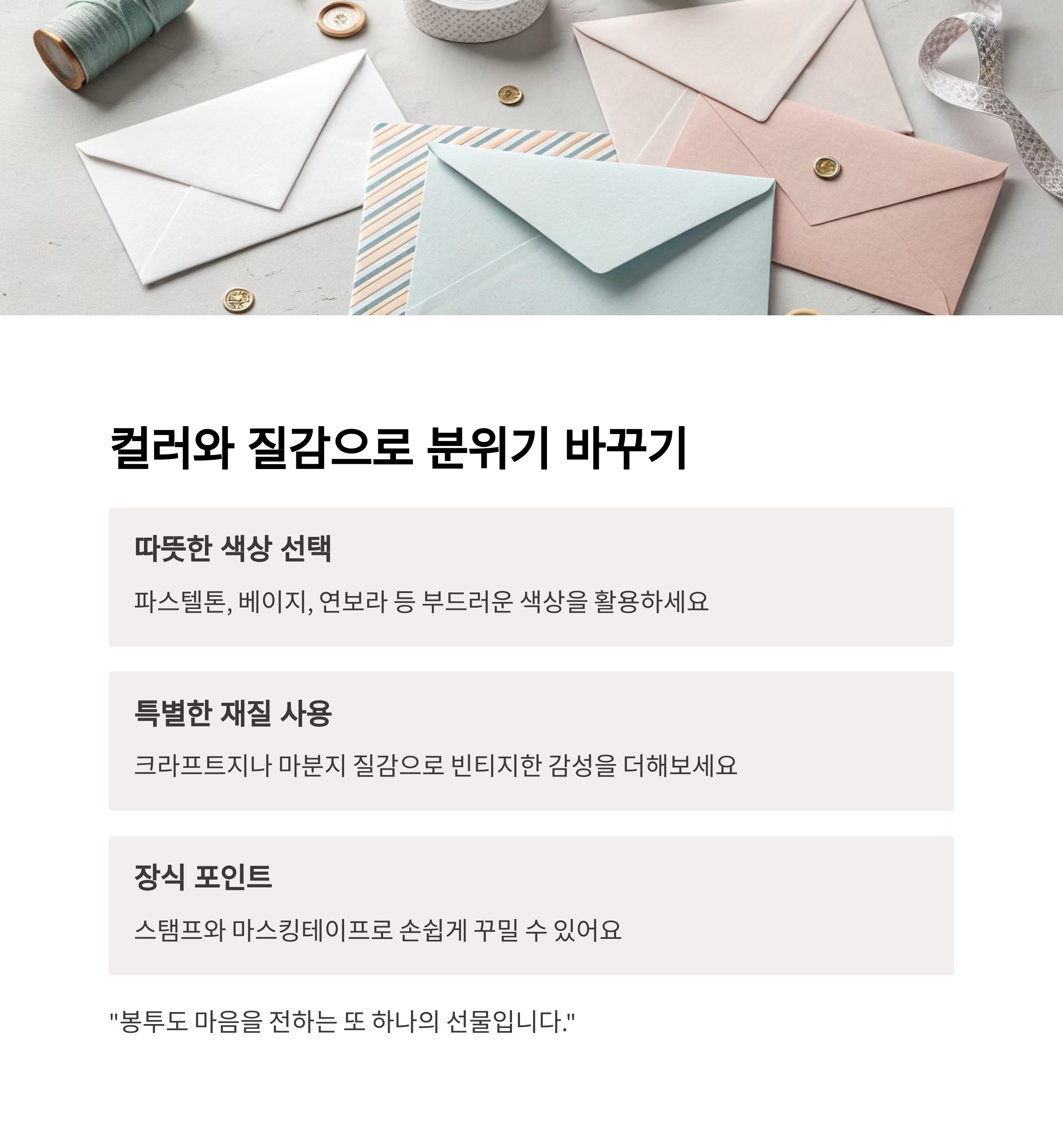 컬러와 질감의 힘: 종이 하나로 분위기 바꾸기