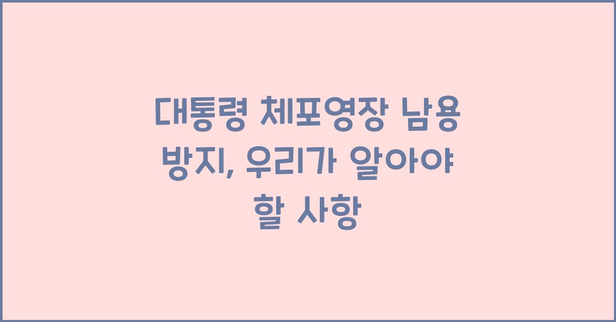 대통령 체포영장 남용 방지