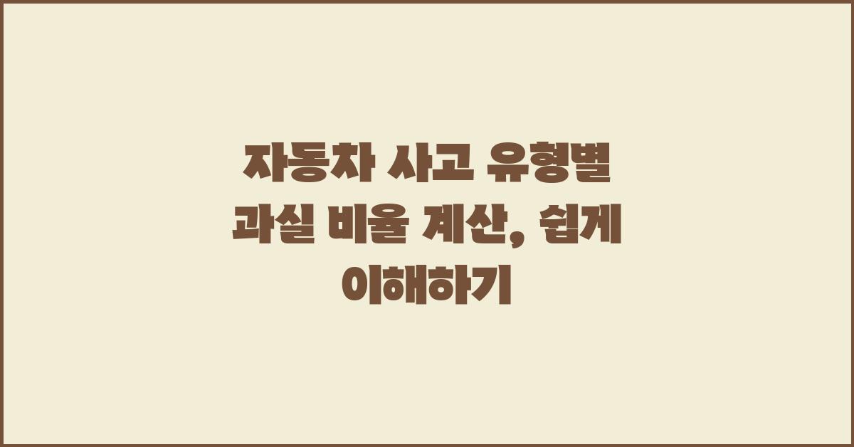 자동차 사고 유형별 과실 비율 계산