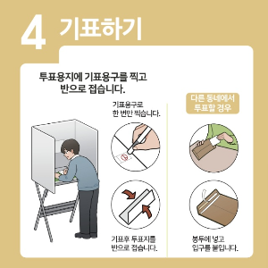 대통령선거 사전투표 순서