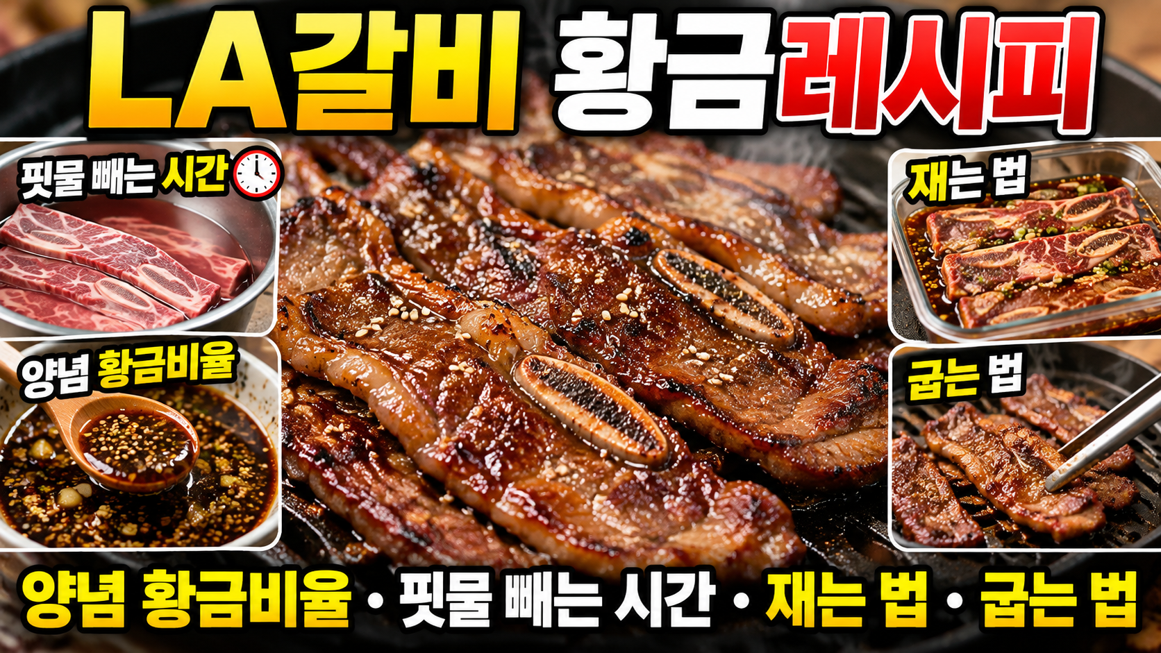 LA갈비 황금레시피｜양념 황금비율&middot;핏물 빼는 시간&middot;재는 법&middot;굽는 법