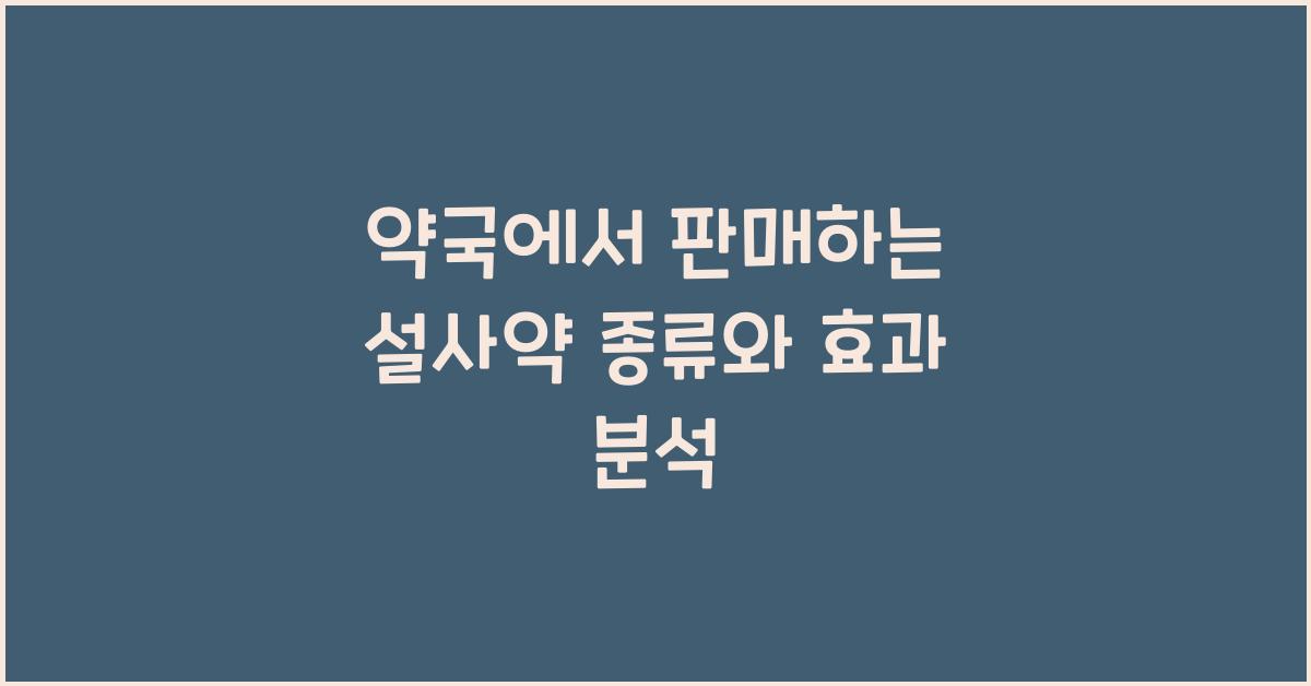 약국에서 판매하는 설사약