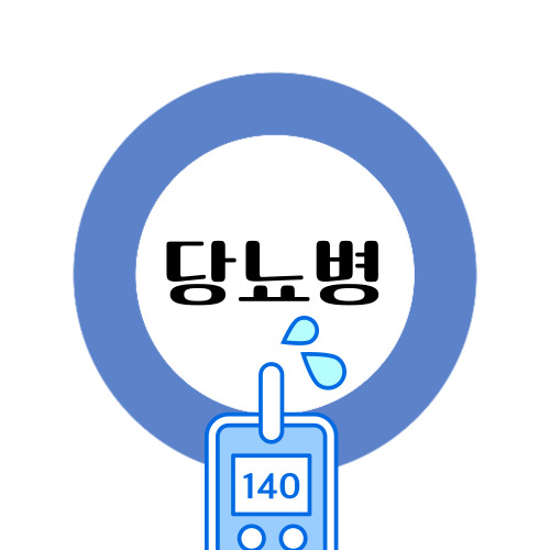 당뇨병 썸네일