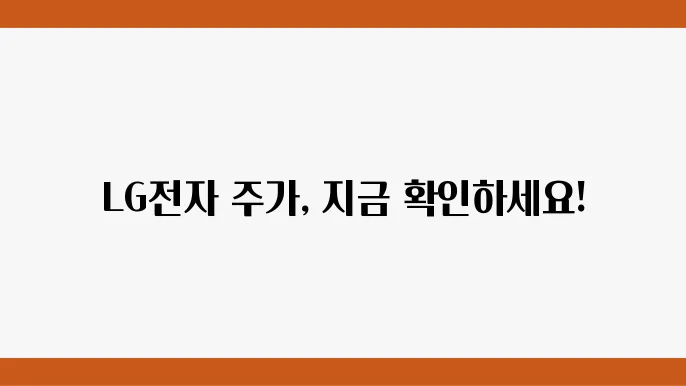 LG전자 주가 정보가구 및 전자기기 관련주 주식 정보