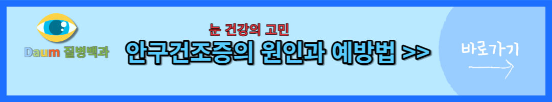 안구건조증 (3)