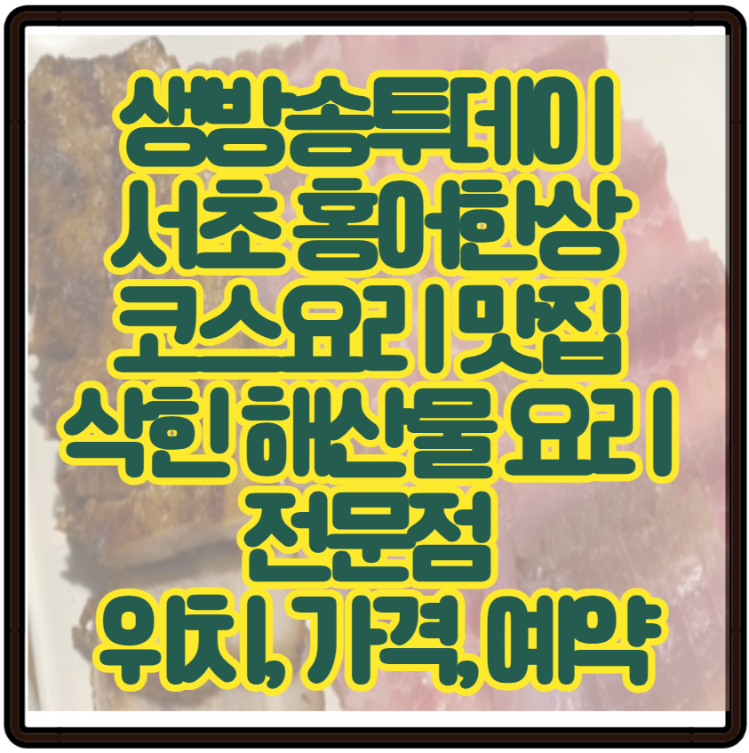 생방송투데이 서초 홍어한상 코스요리 맛집 삭힌 해산물 요리 전문점 위치, 가격, 예약