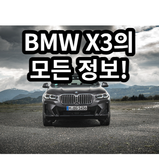 BMW X3 의 모든 정보 가격 성능 제원 크기 제원 가솔린 플러그인 하이브리드 디젤
