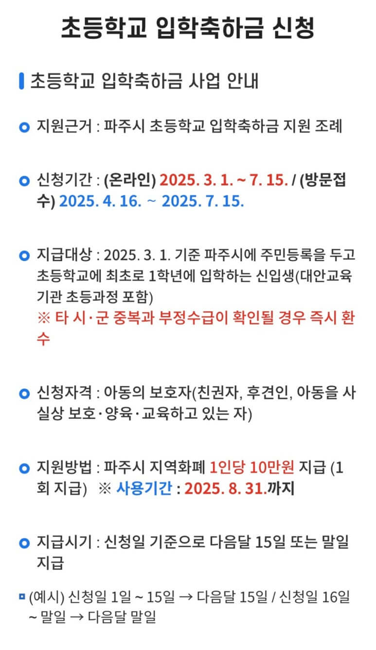 2025 경기 파주시 초등학교 입학 축하금 신청방법