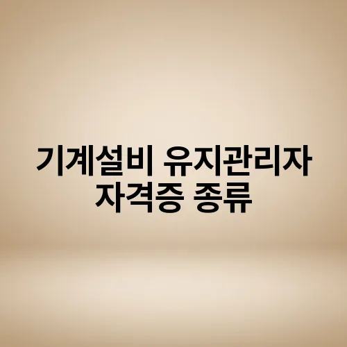 기계설비 유지관리자 자격증 종류