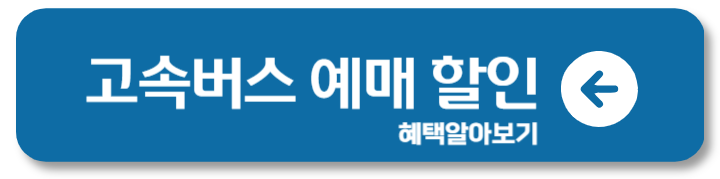 고속버스 통합 예매 할인 어플 조회 취소 1