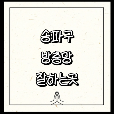 서울 송파구 방충망