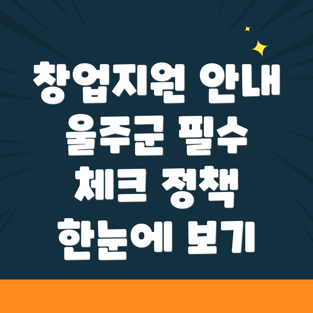 울산 울주군 창업지원 프로그램