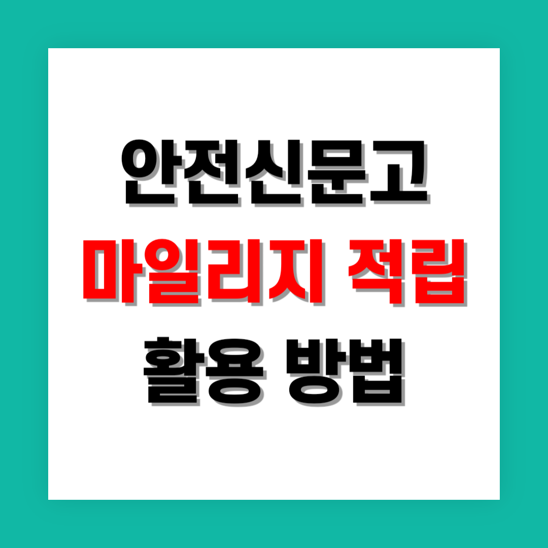 안전신문고 마일리지 적립 썸네일