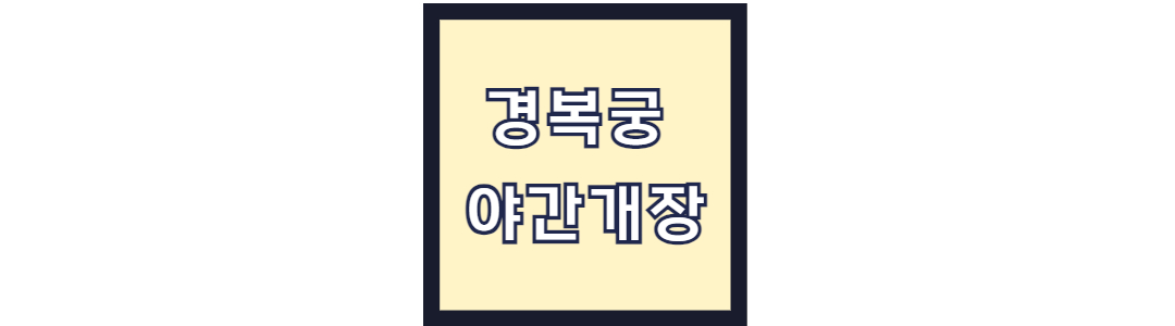 경복궁 야간개장