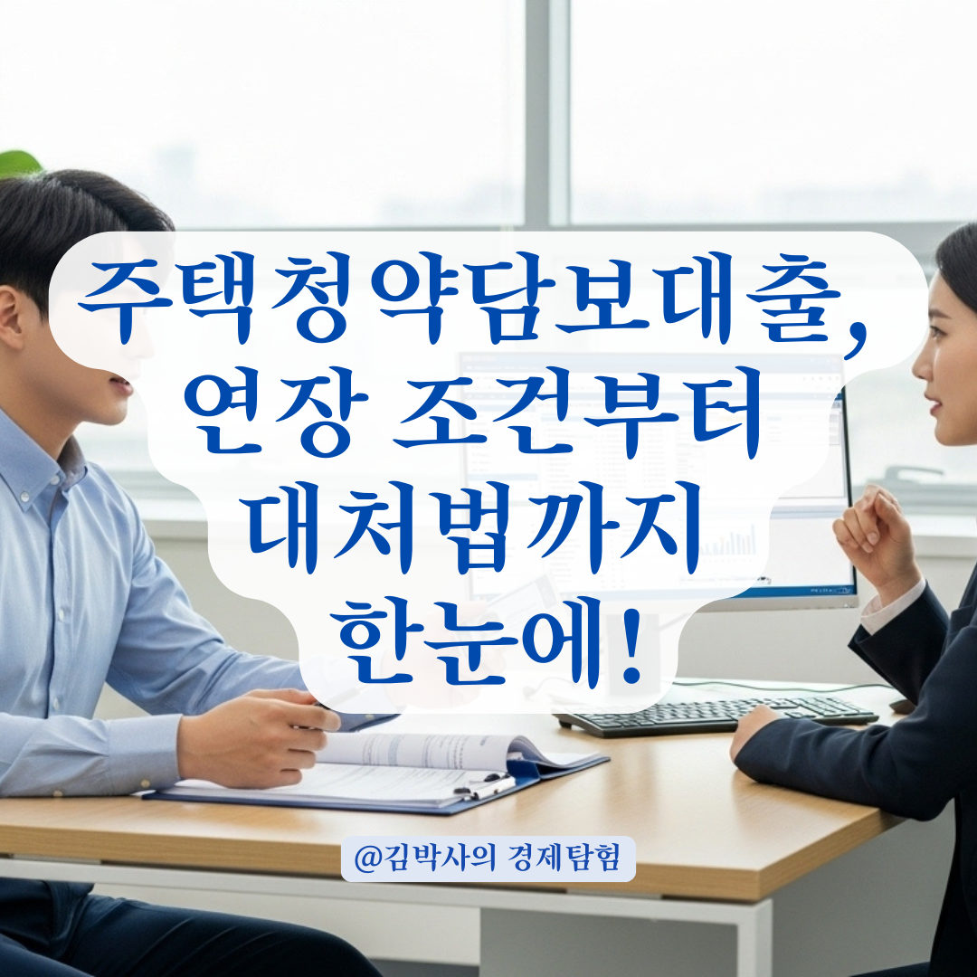주택청약담보대출, 연장 가능 여부부터 대응 방법까지 한눈에 정리.