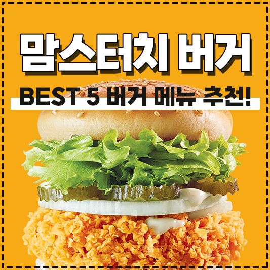 맘스터치 메뉴 버거 추천