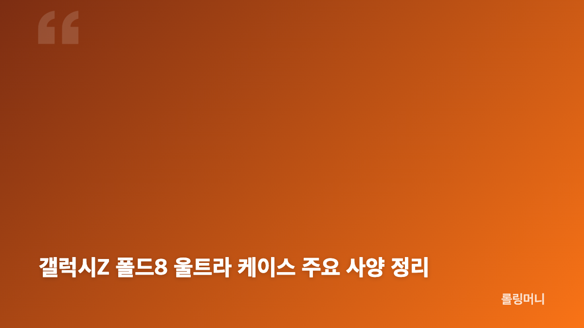빅쏘 레빅터프 갤럭시Z 폴드8 울트라 맥세이프 케이스 특징