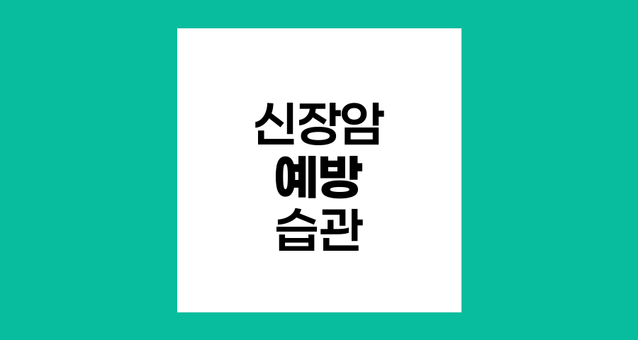 신장암 예방을 위한 생활 습관 개선