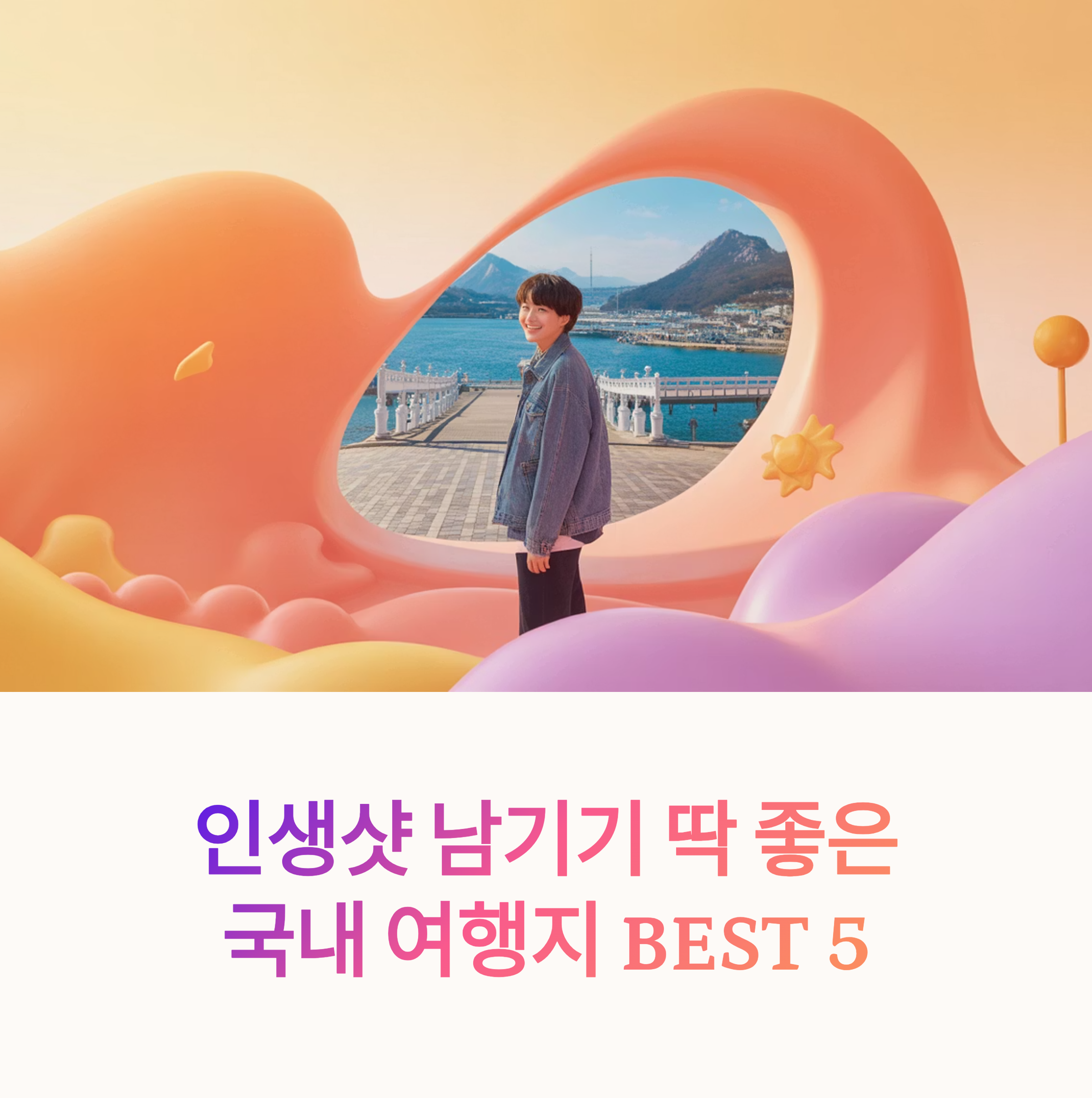 인생샷 남기기 딱 좋은 국내 여행지 BEST 5