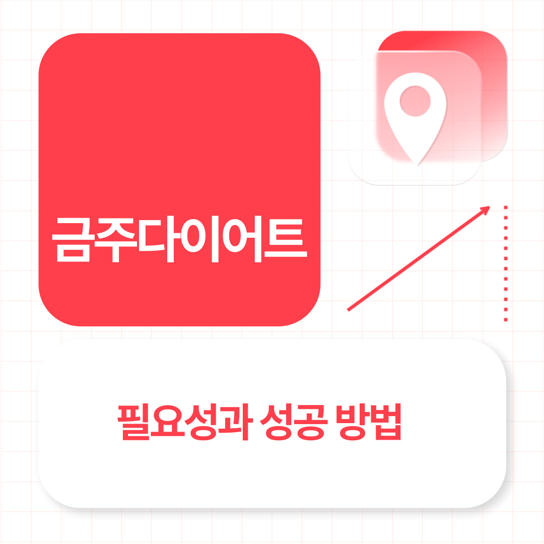 금주 다이어트: 필요성과 성공 방법