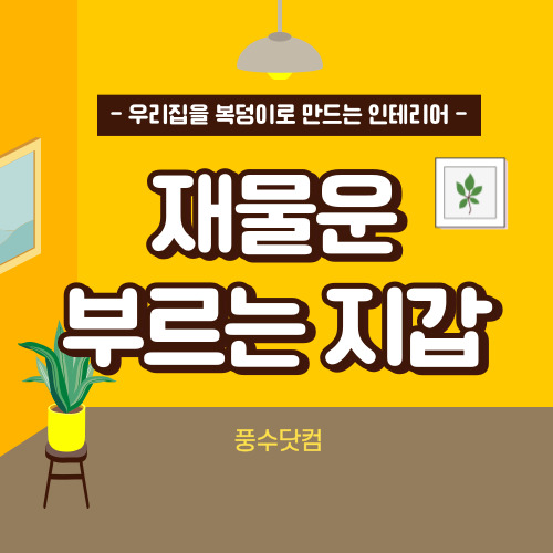 재물운 부르는 지갑 색깔 찾기