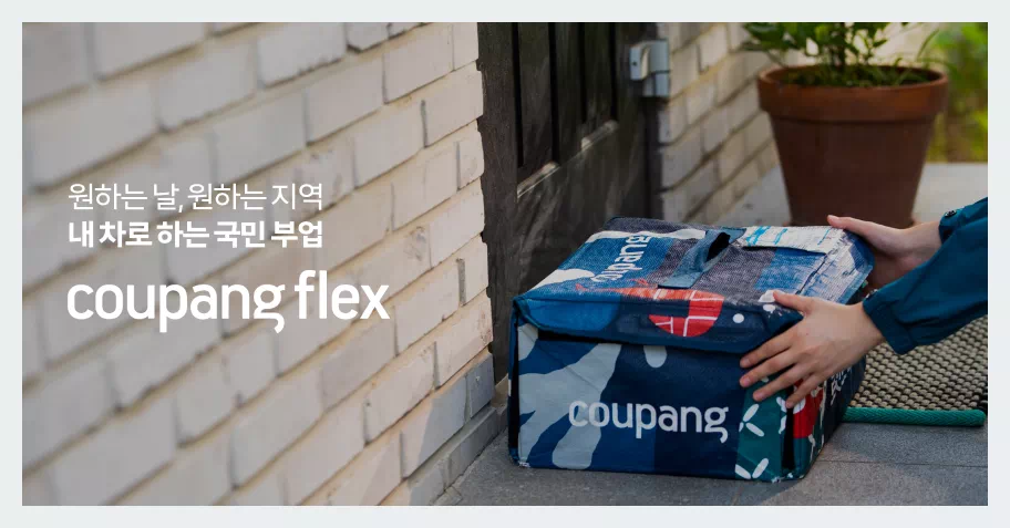 쿠팡 퀵 플렉스