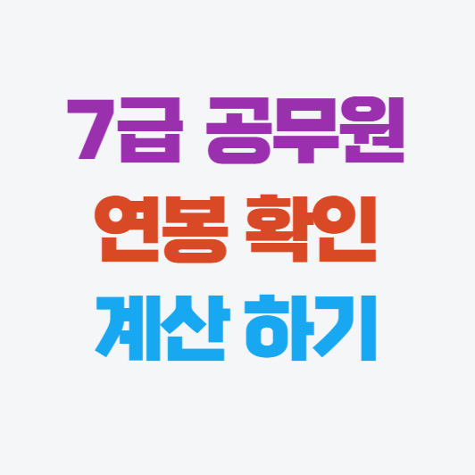 7급 공무원 연봉 확인하기