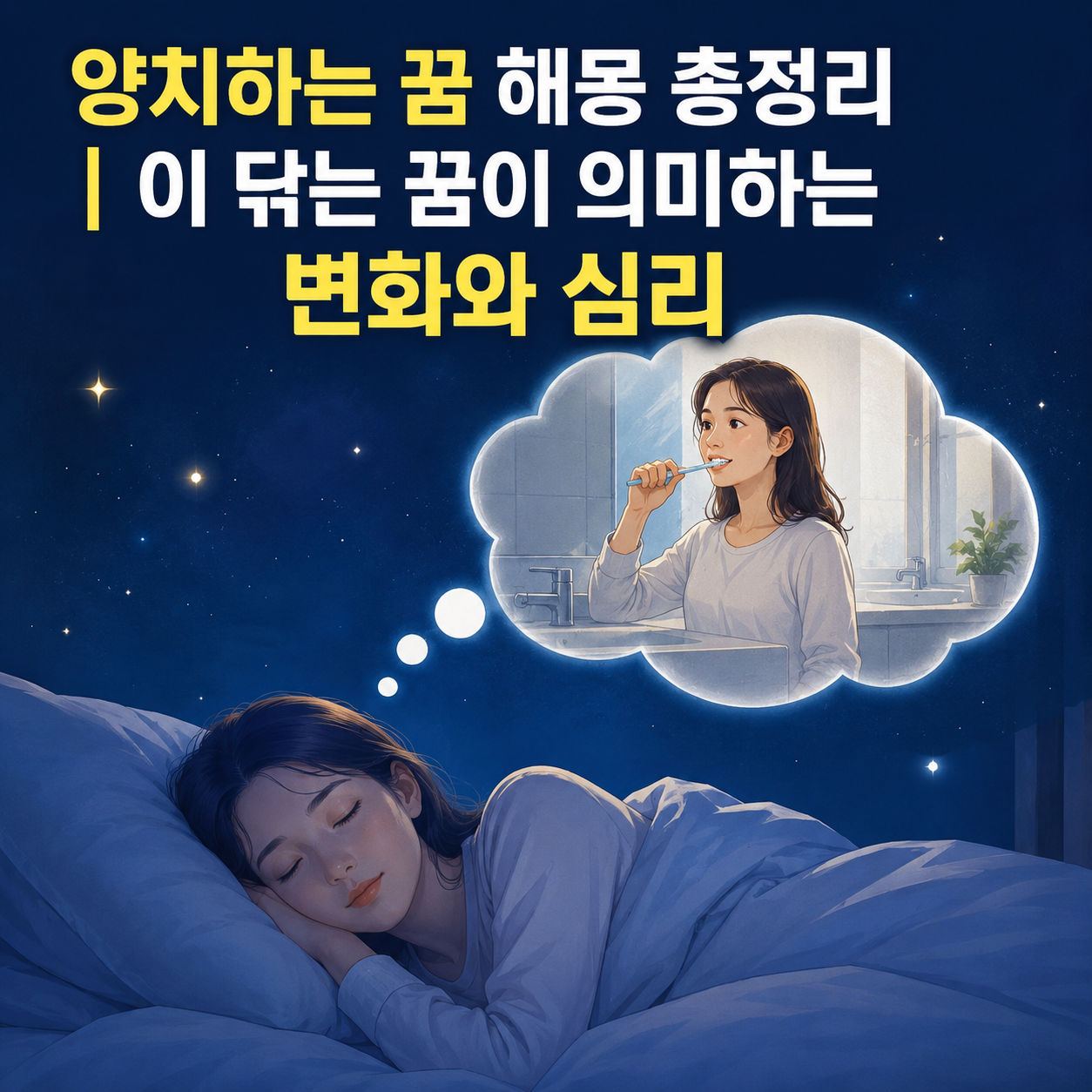양치하는 꿈