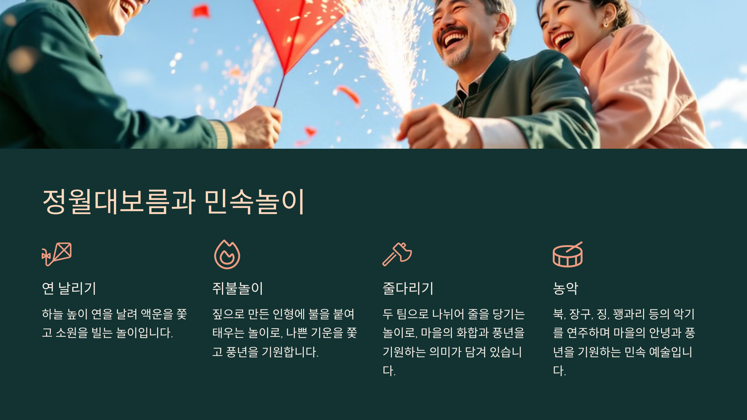 정월대보름의 유래와 풍습