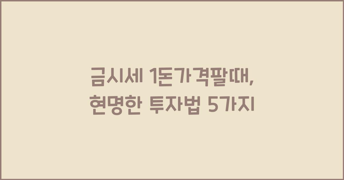 금시세 1돈가격팔때