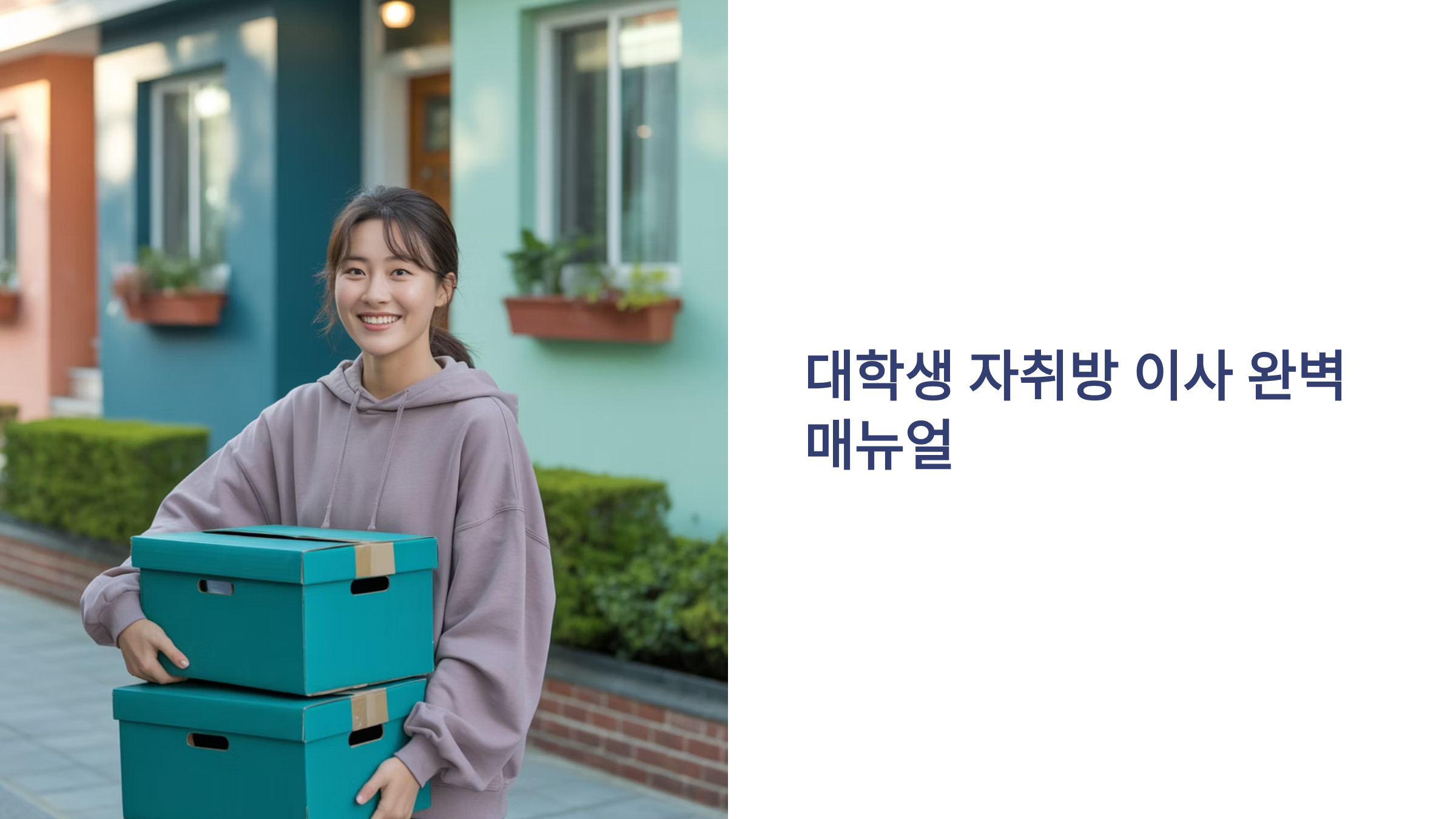 대학생 자취방 이사 매뉴얼