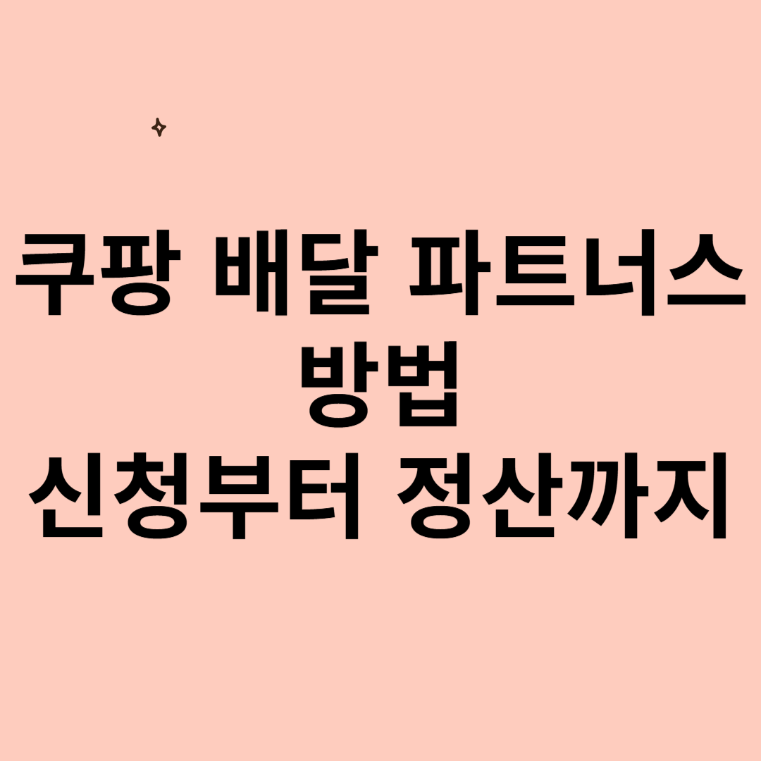 쿠팡이츠 배달파트너 방법
