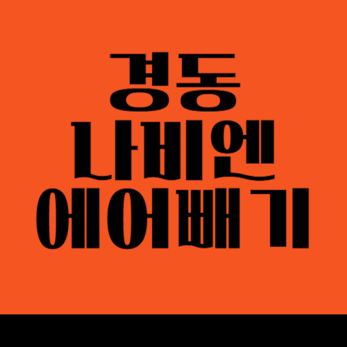 경동 나비엔 보일러 에어 빼는 방법, 겨울철 난방 효율을 높이기