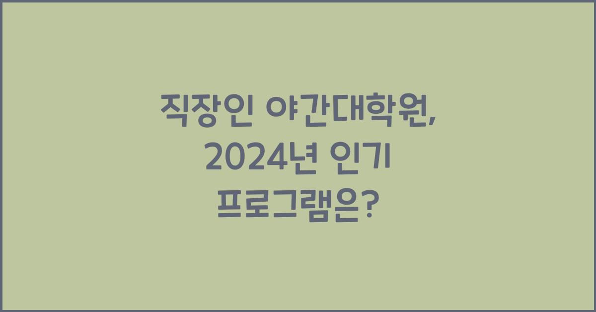 직장인 야간대학원