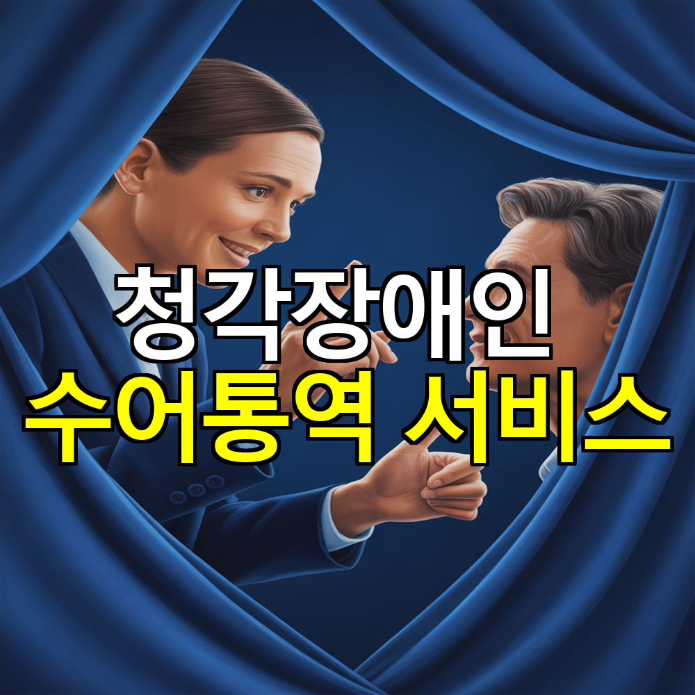 청각장애인 수어통역 서비스 완전정리 ❘ 영상통역부터 정부 지원까지